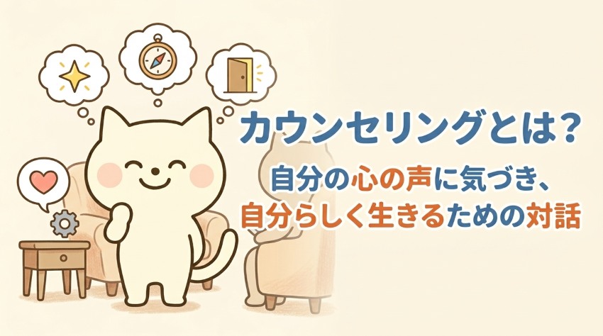 カウンセリングの説明イラスト